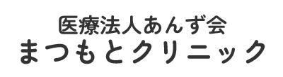 医療法人あんず会　まつもとクリニック 