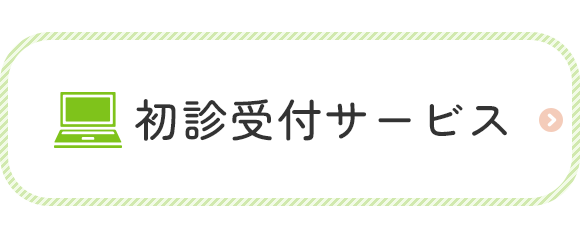 初診受付サービス