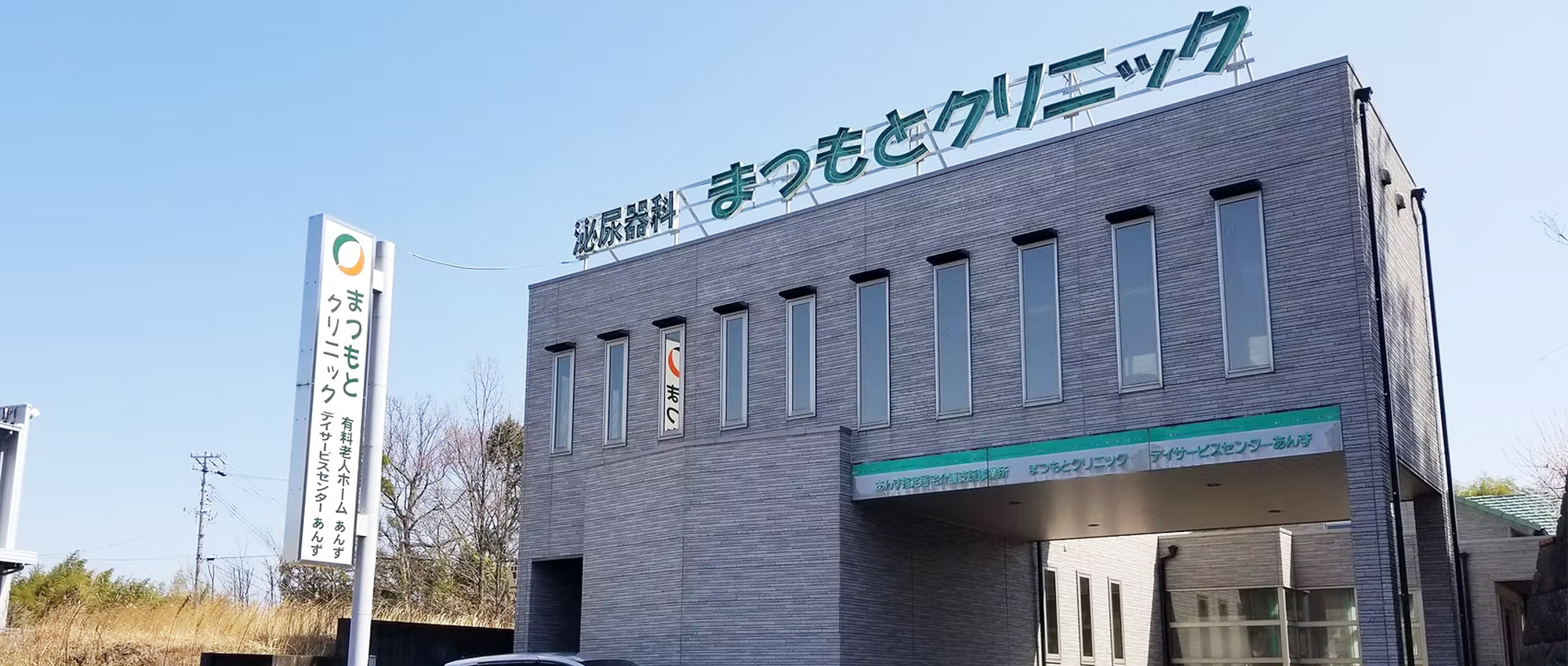 医療法人あんず会 まつもとクリニック　外観