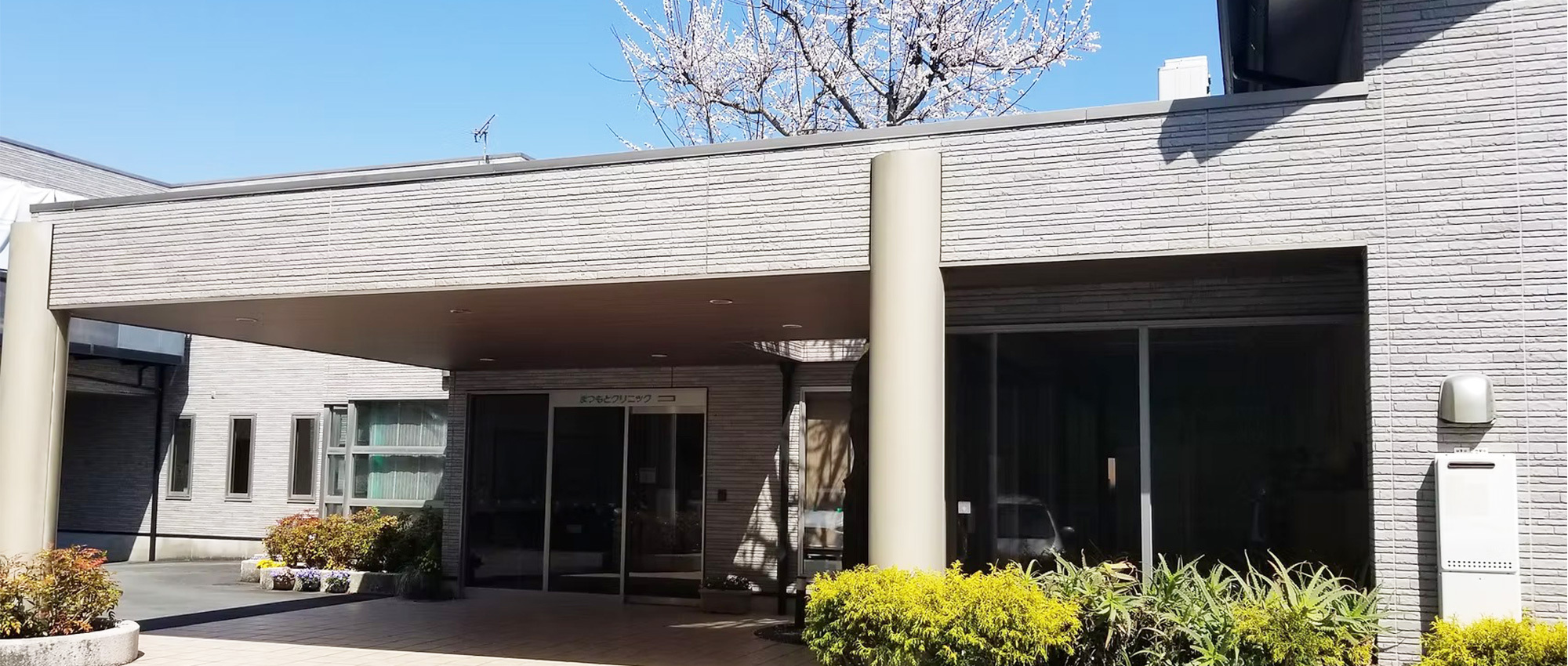 医療法人あんず会 まつもとクリニック　外観