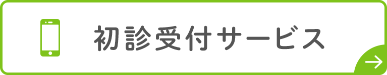 初診受付サービス